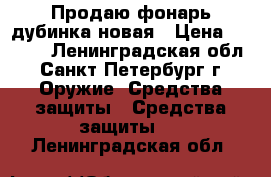 Продаю фонарь-дубинка новая › Цена ­ 1 500 - Ленинградская обл., Санкт-Петербург г. Оружие. Средства защиты » Средства защиты   . Ленинградская обл.